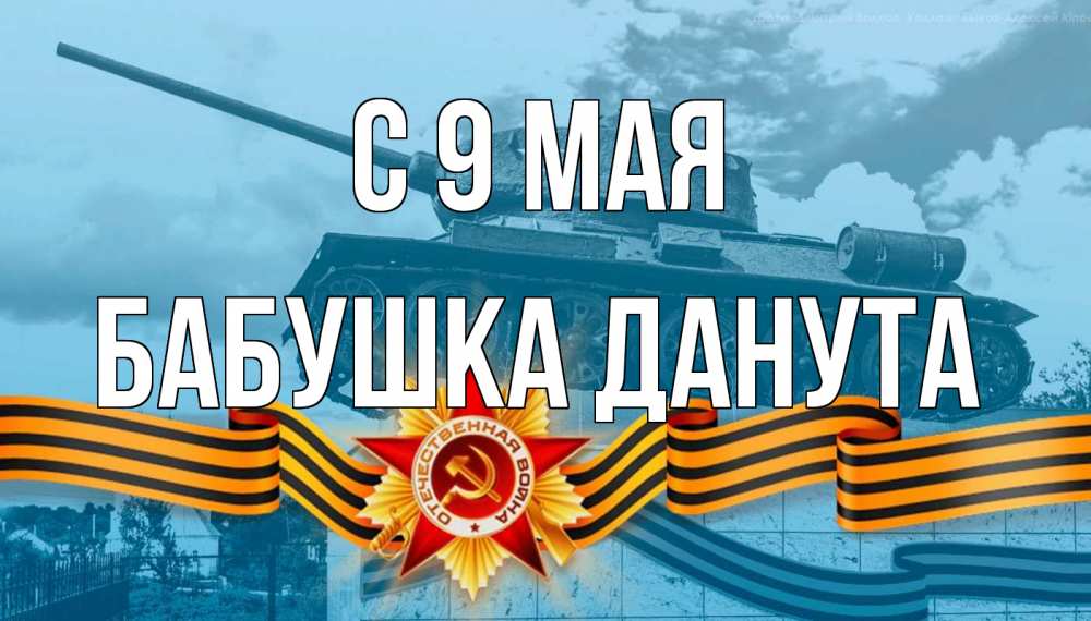 Открытка на каждый день с именем, Бабушка-Данута С 9 мая 9 мая Прикольная открытка с пожеланием онлайн скачать бесплатно 