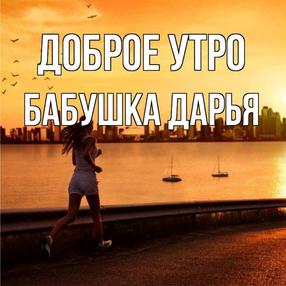 Открытка на каждый день с именем, Бабушка-Дарья Доброе утро девушка бежит Прикольная открытка с пожеланием онлайн скачать бесплатно 
