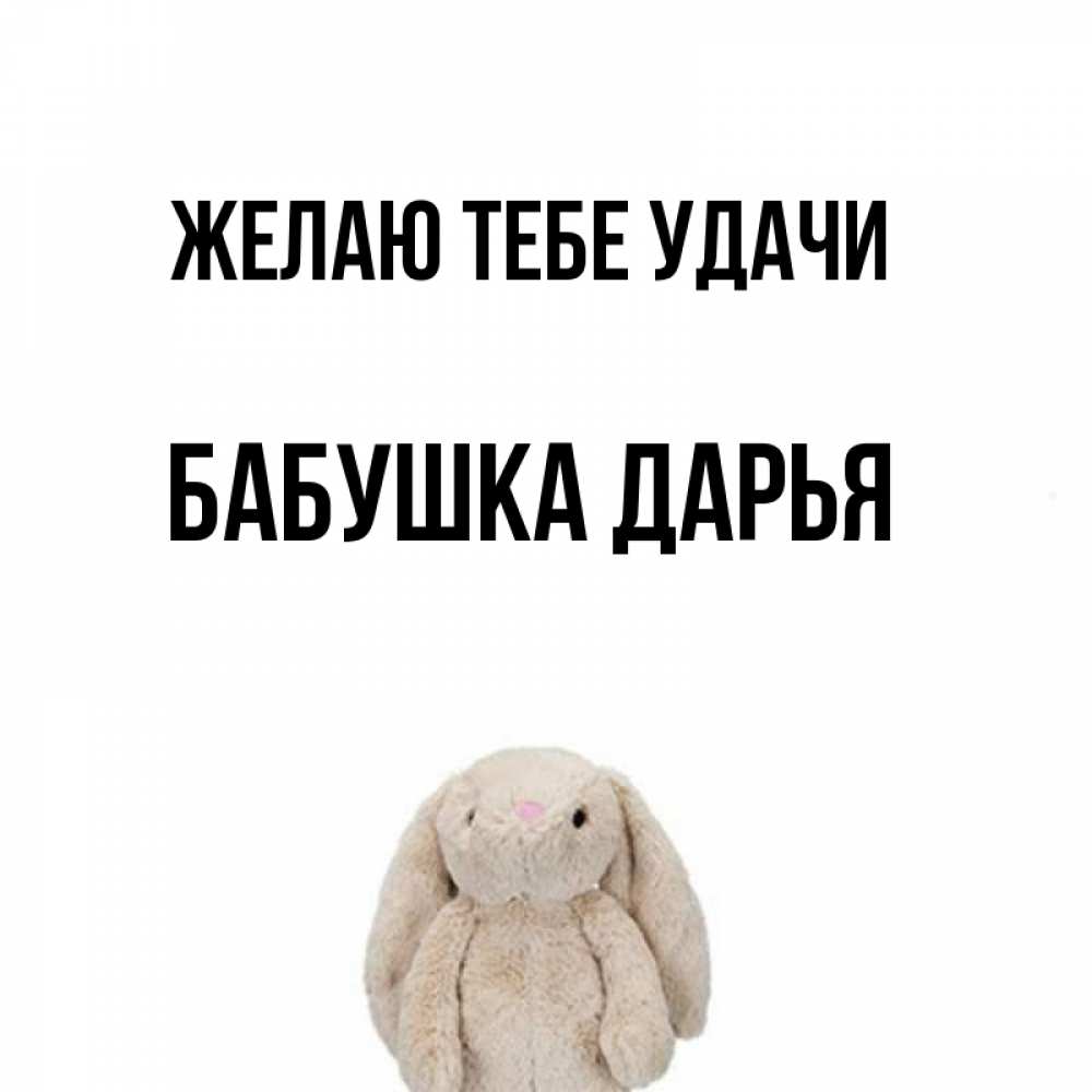 Открытка на каждый день с именем, Бабушка-Дарья Желаю тебе удачи сайт создаватель открыток Прикольная открытка с пожеланием онлайн скачать бесплатно 