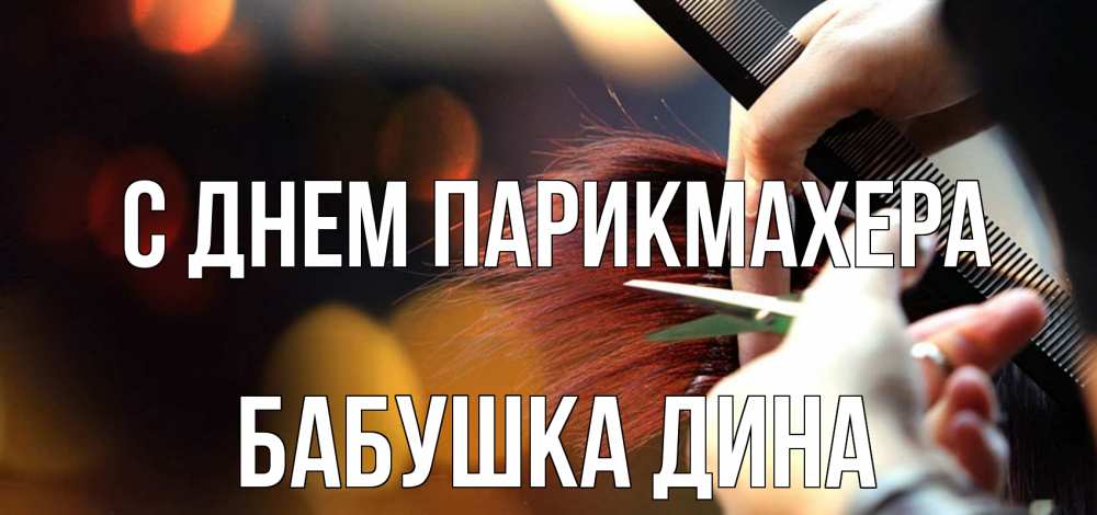 Открытка на каждый день с именем, Бабушка-Дина С днем парикмахера с днем парикмахера расческа Прикольная открытка с пожеланием онлайн скачать бесплатно 