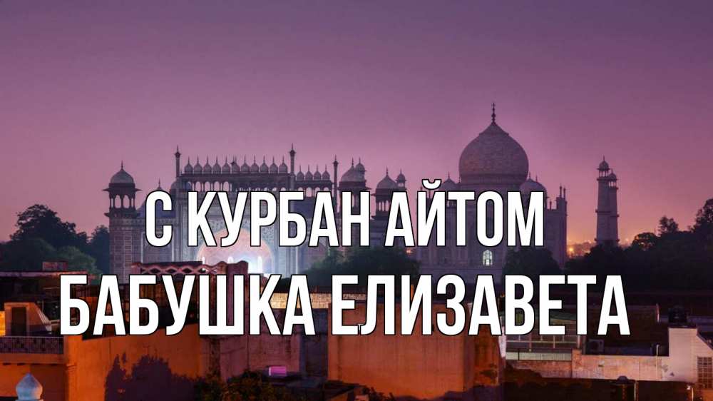 Открытка на каждый день с именем, Бабушка-Елизавета С курбан айтом мечеть Прикольная открытка с пожеланием онлайн скачать бесплатно 