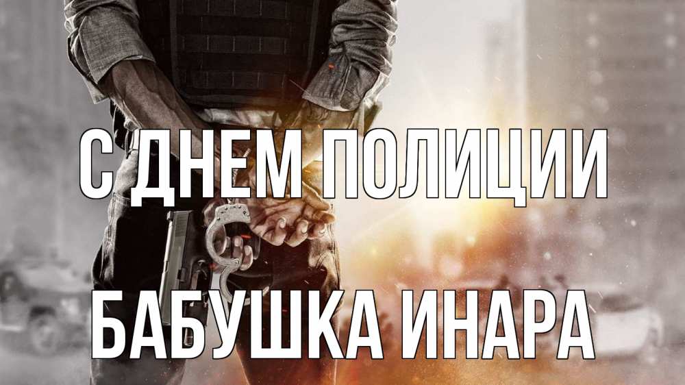Открытка на каждый день с именем, Бабушка-Инара С днем полиции оружие и наручники Прикольная открытка с пожеланием онлайн скачать бесплатно 