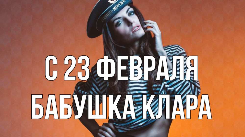 Открытка на каждый день с именем, Бабушка-Клара С 23 февраля 23 февраля Прикольная открытка с пожеланием онлайн скачать бесплатно 