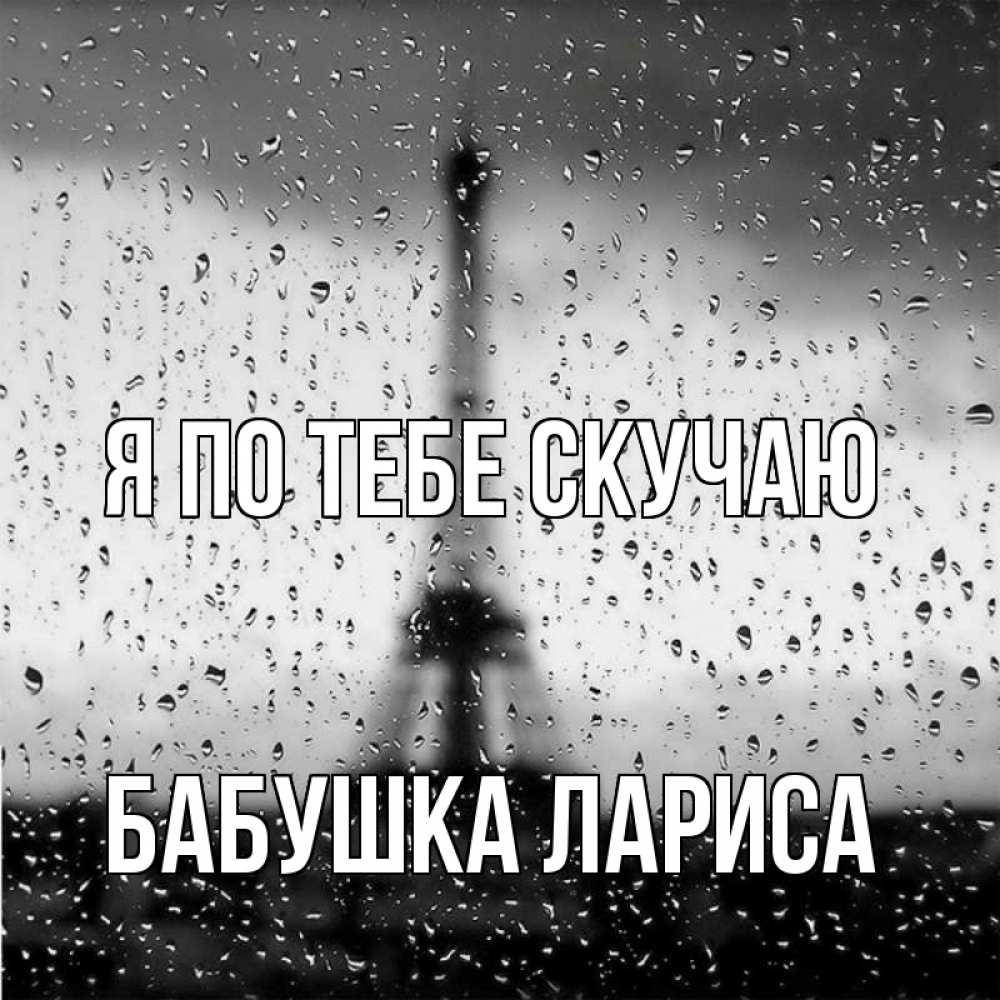 Открытка на каждый день с именем, Бабушка-Лариса Я по тебе скучаю башня Прикольная открытка с пожеланием онлайн скачать бесплатно 