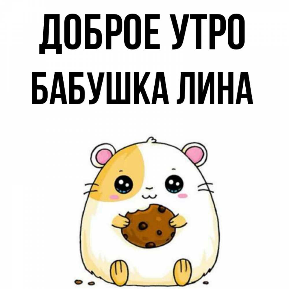 Открытка на каждый день с именем, Бабушка-Лина Доброе утро есть печеньку. Утречко Прикольная открытка с пожеланием онлайн скачать бесплатно 