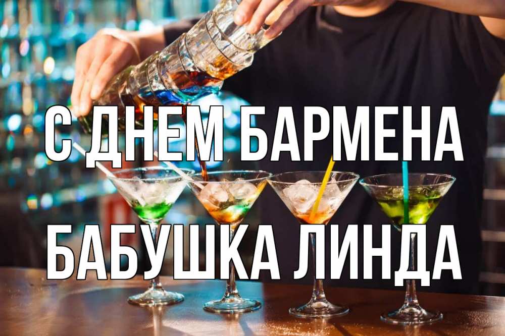 Открытка на каждый день с именем, Бабушка-Линда С днем бармена с днем бармена Прикольная открытка с пожеланием онлайн скачать бесплатно 