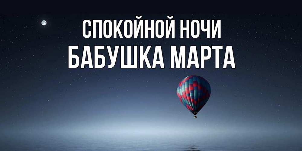 Открытка на каждый день с именем, Бабушка-Марта Спокойной ночи ночная открытка Прикольная открытка с пожеланием онлайн скачать бесплатно 
