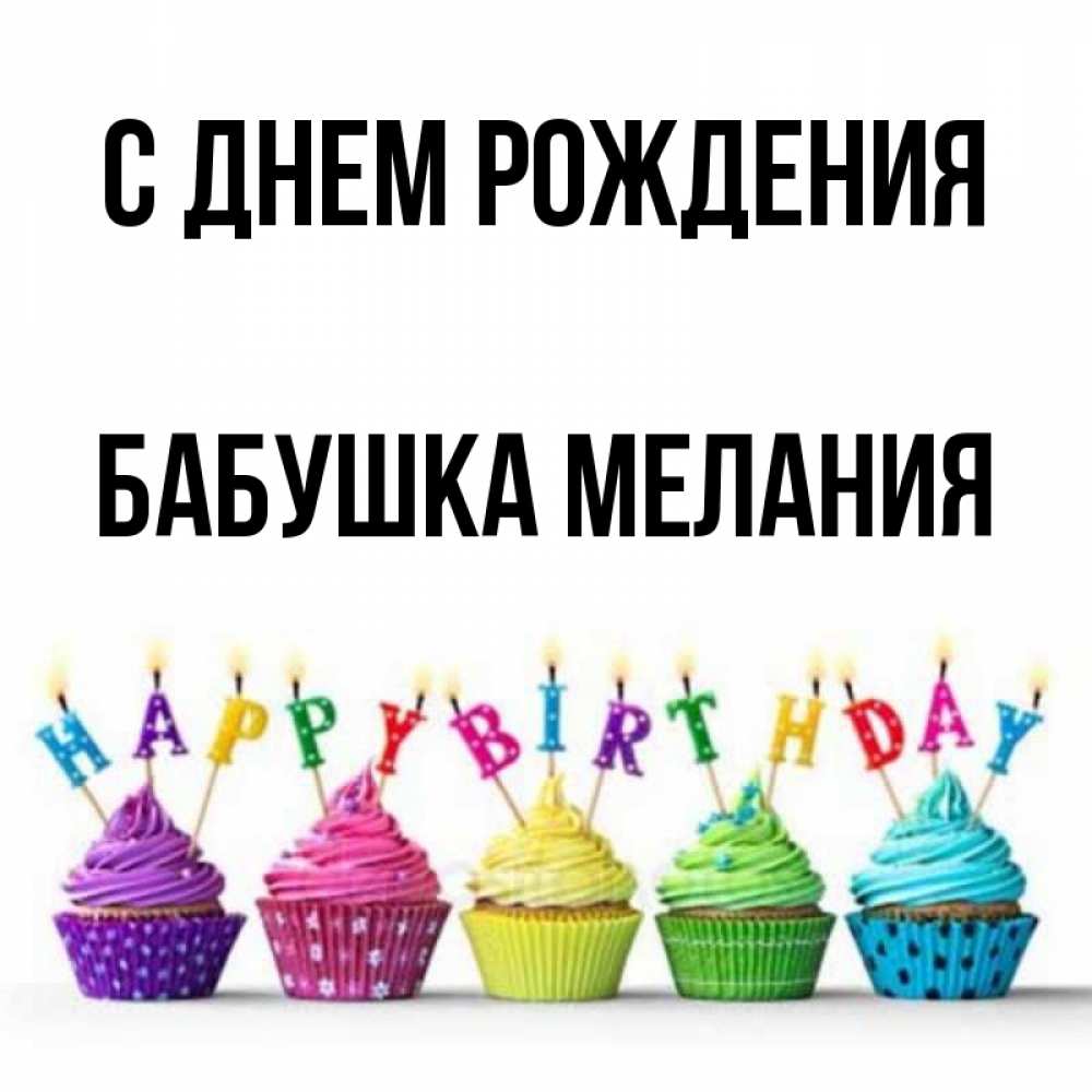 Открытка на каждый день с именем, Бабушка-Мелания С днем рождения открытка ко дню рождения с разноцветными вкусняшками Прикольная открытка с пожеланием онлайн скачать бесплатно 