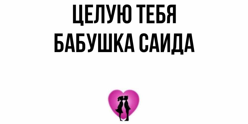 Открытка на каждый день с именем, Бабушка-Саида Целую тебя поцелуй Прикольная открытка с пожеланием онлайн скачать бесплатно 