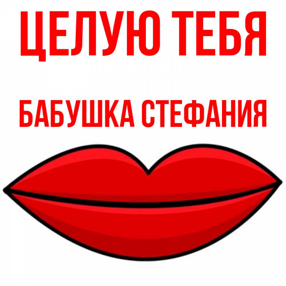 Открытка на каждый день с именем, Бабушка-Стефания Целую тебя губы векторные Прикольная открытка с пожеланием онлайн скачать бесплатно 