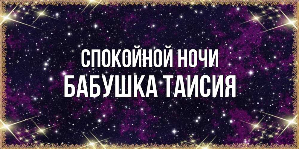 Открытка на каждый день с именем, Бабушка-Таисия Спокойной ночи хорошего сна Прикольная открытка с пожеланием онлайн скачать бесплатно 