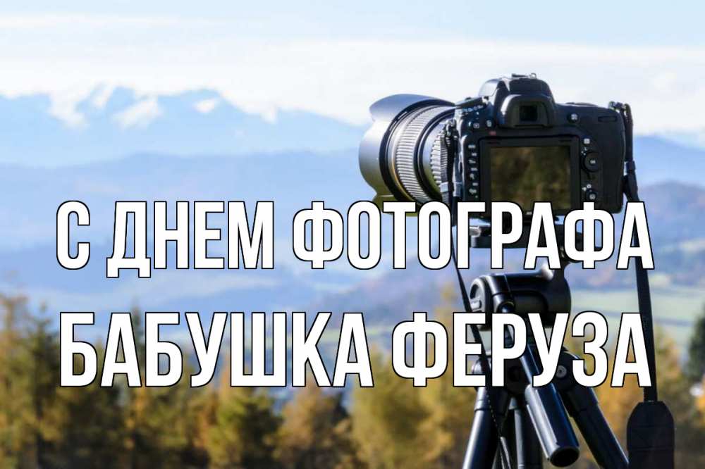 Открытка на каждый день с именем, Бабушка-Феруза С днем фотографа с днем фотографа Прикольная открытка с пожеланием онлайн скачать бесплатно 