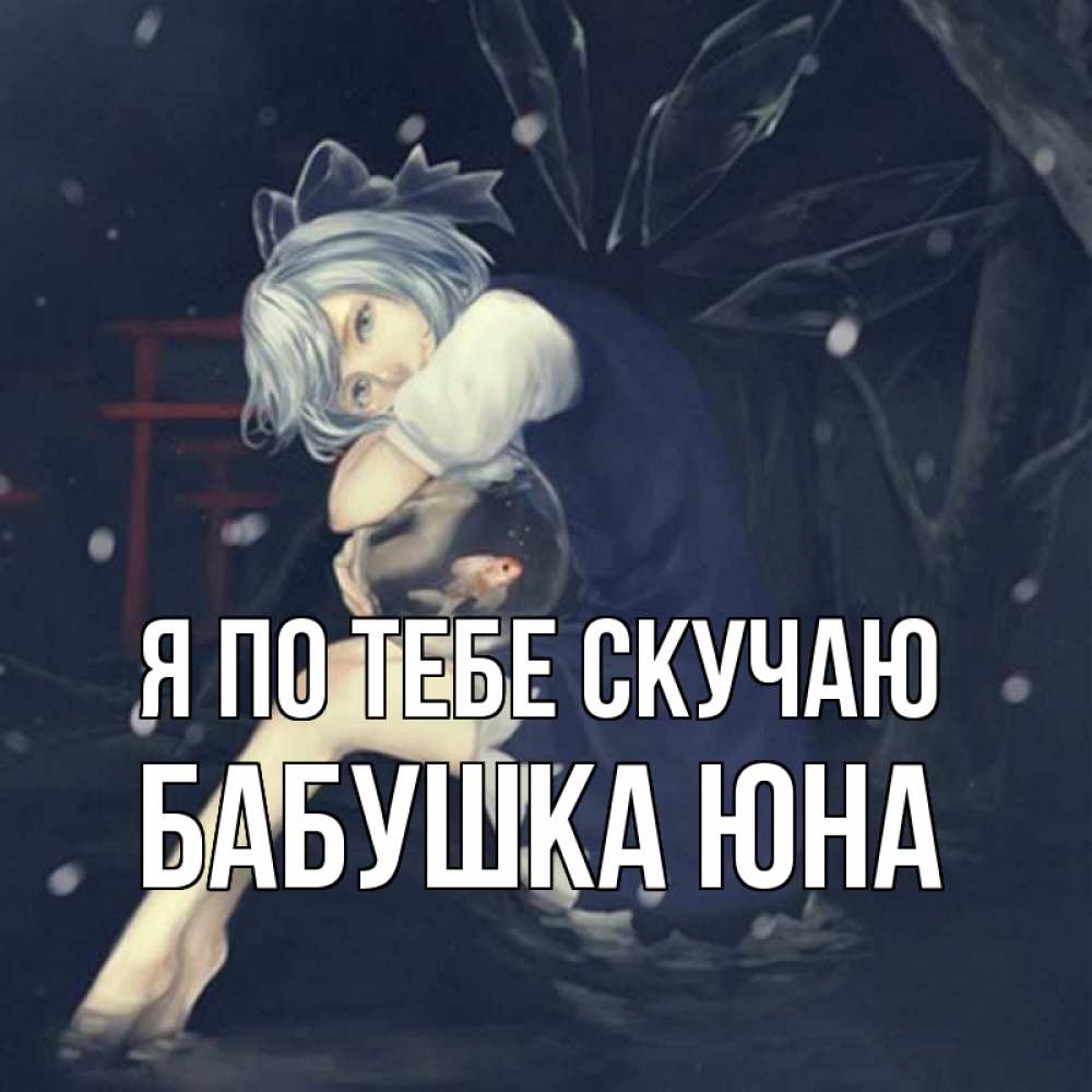 Открытка на каждый день с именем, Бабушка-Юна Я по тебе скучаю рыбка в аквариуме Прикольная открытка с пожеланием онлайн скачать бесплатно 