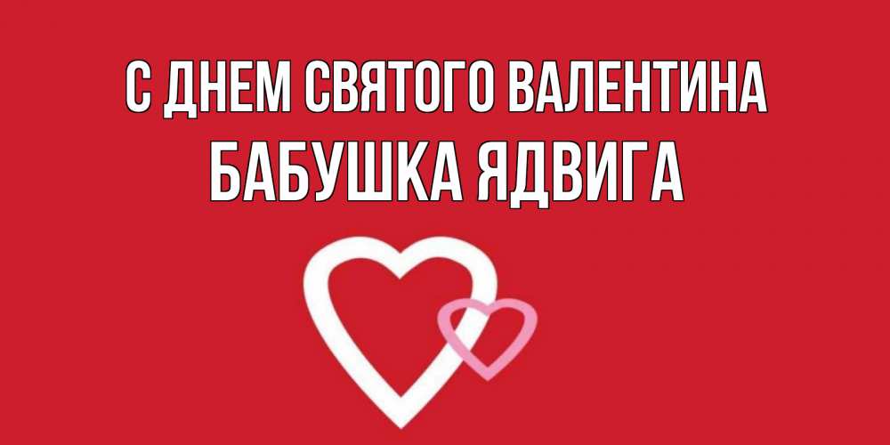 Открытка на каждый день с именем, Бабушка-Ядвига С днем Святого Валентина Красненькая валентинка для влюбленных Прикольная открытка с пожеланием онлайн скачать бесплатно 