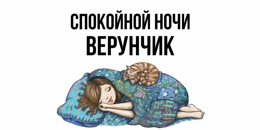 Открытка на каждый день с именем, ВЕРУНЧИК Спокойной ночи пожелания сладких снов для подруги Прикольная открытка с пожеланием онлайн скачать бесплатно 