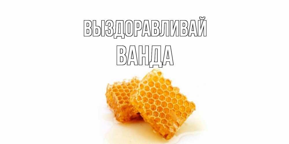 Открытка на каждый день с именем, Ванда Выздоравливай скорейшего выздоровления для знакомых Прикольная открытка с пожеланием онлайн скачать бесплатно 