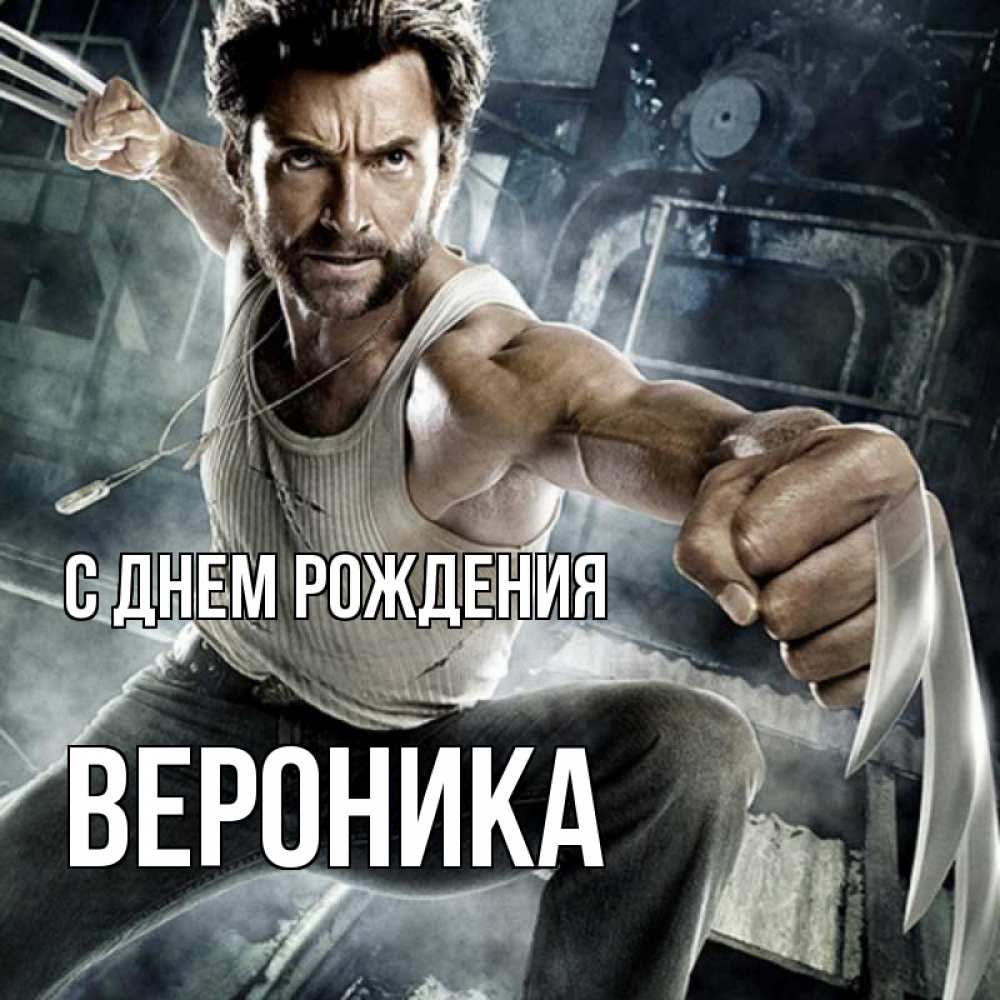 Открытка на каждый день с именем, Вероника С днем рождения супергерой в ярости Прикольная открытка с пожеланием онлайн скачать бесплатно 