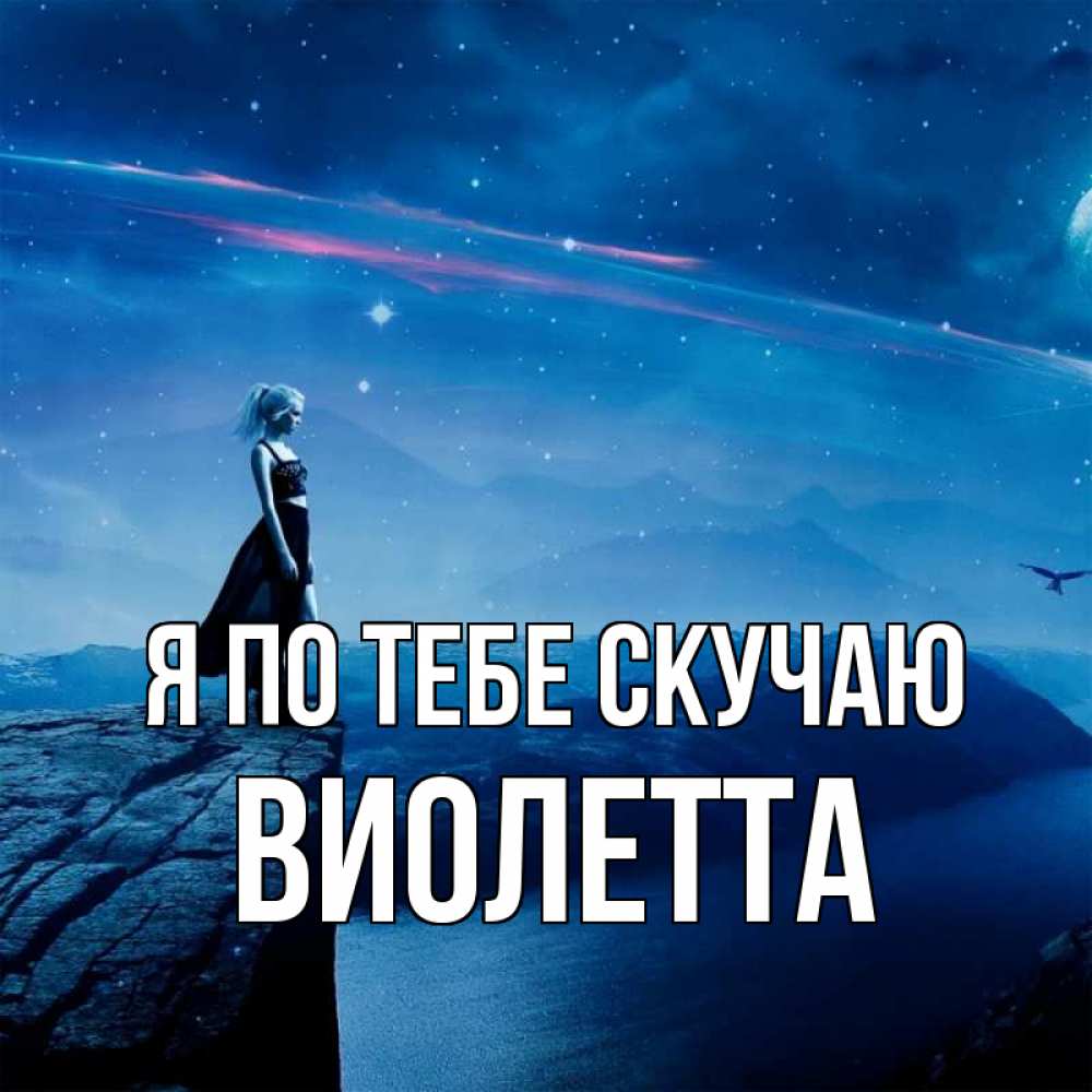 Открытка на каждый день с именем, Виолетта Я по тебе скучаю одна Прикольная открытка с пожеланием онлайн скачать бесплатно 