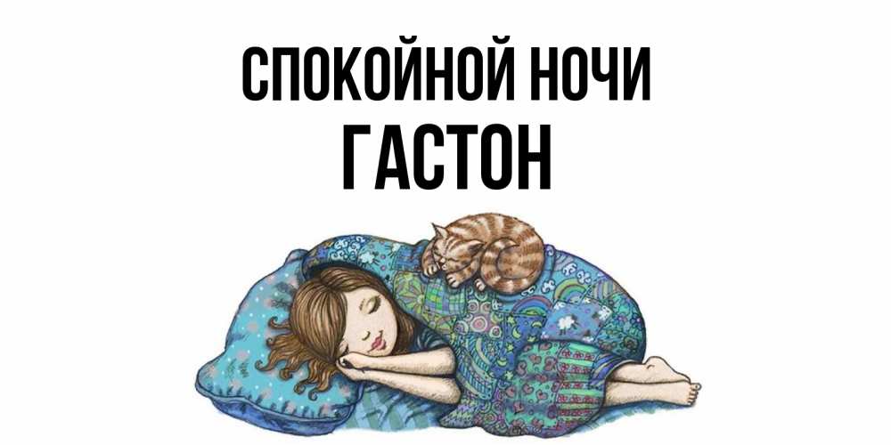 Открытка на каждый день с именем, Гастон Спокойной ночи пожелания сладких снов для подруги Прикольная открытка с пожеланием онлайн скачать бесплатно 