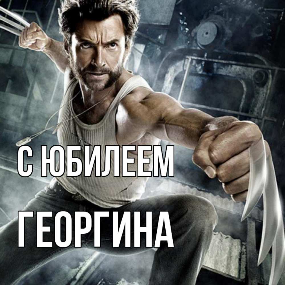 Открытка на каждый день с именем, Георгина С юбилеем супергерой в ярости Прикольная открытка с пожеланием онлайн скачать бесплатно 
