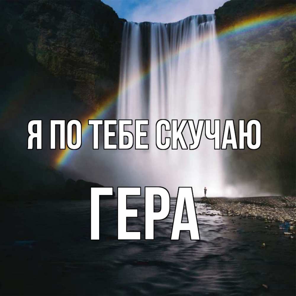 Открытка на каждый день с именем, Гера Я по тебе скучаю иди скорее ко мне Прикольная открытка с пожеланием онлайн скачать бесплатно 