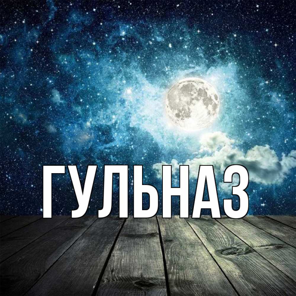 Открытка на каждый день с именем, Гульназ Главная луна Прикольная открытка с пожеланием онлайн скачать бесплатно 