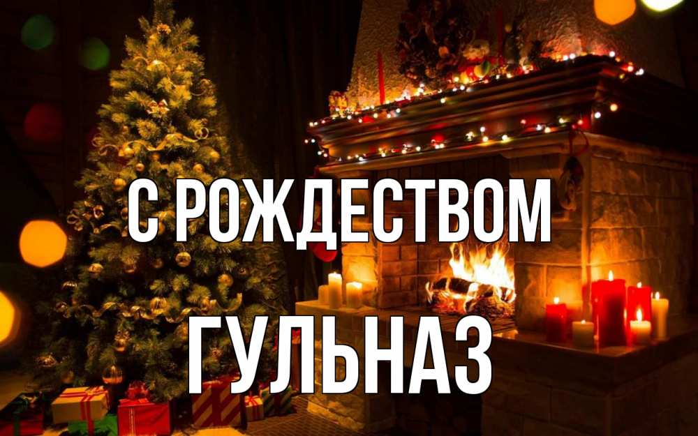 Открытка на каждый день с именем, Гульназ С рождеством новый год Прикольная открытка с пожеланием онлайн скачать бесплатно 