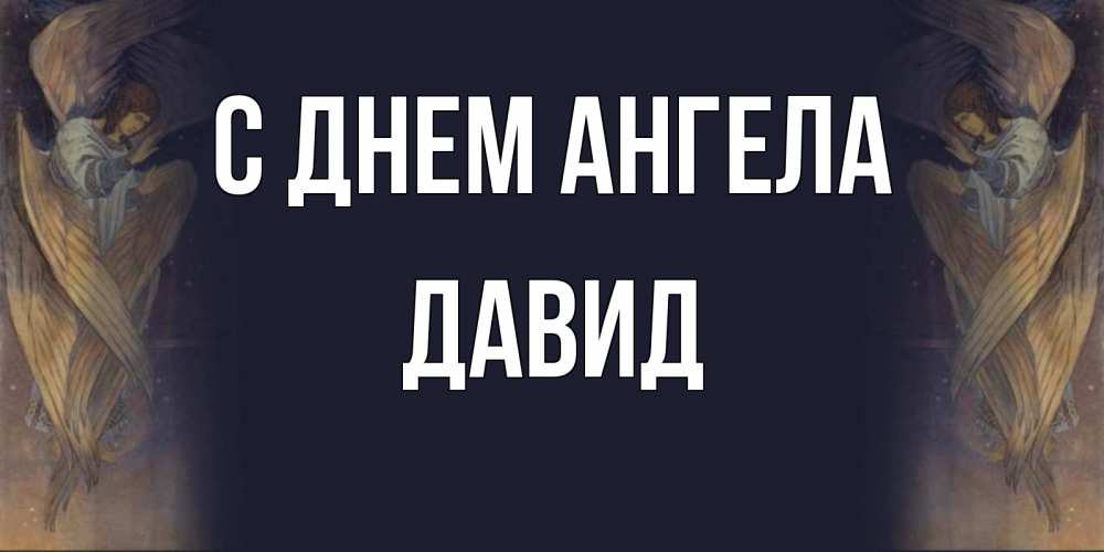 Открытка на каждый день с именем, Давид С днем ангела день ангела Прикольная открытка с пожеланием онлайн скачать бесплатно 