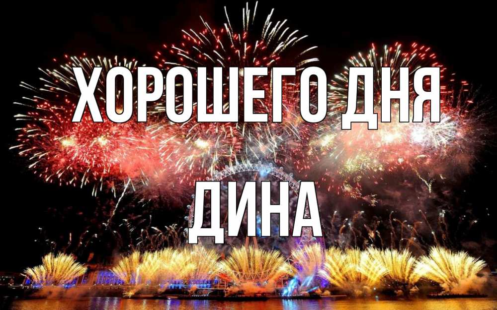 Открытка на каждый день с именем, Дина Хорошего дня Фейрверг 2 Прикольная открытка с пожеланием онлайн скачать бесплатно 
