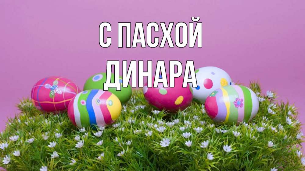 Открытка на каждый день с именем, Динара С пасхой пасха Прикольная открытка с пожеланием онлайн скачать бесплатно 