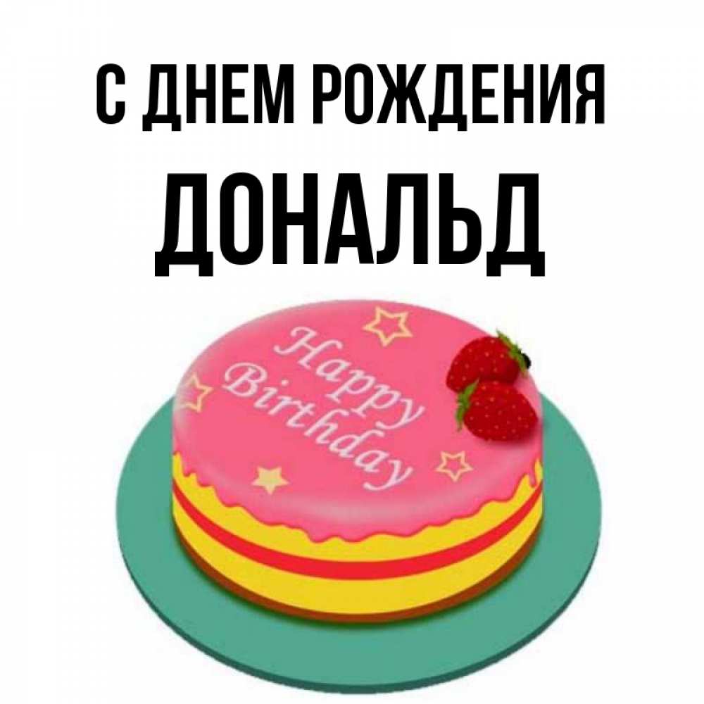 Открытка на каждый день с именем, Дональд С днем рождения торт, клубника, днюха Прикольная открытка с пожеланием онлайн скачать бесплатно 