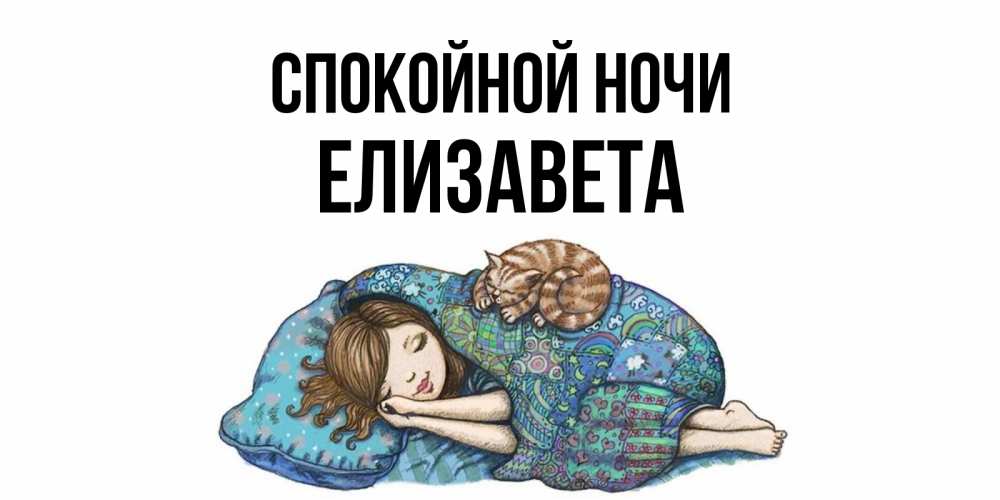Открытка на каждый день с именем, Елизавета Спокойной ночи пожелания сладких снов для подруги Прикольная открытка с пожеланием онлайн скачать бесплатно 