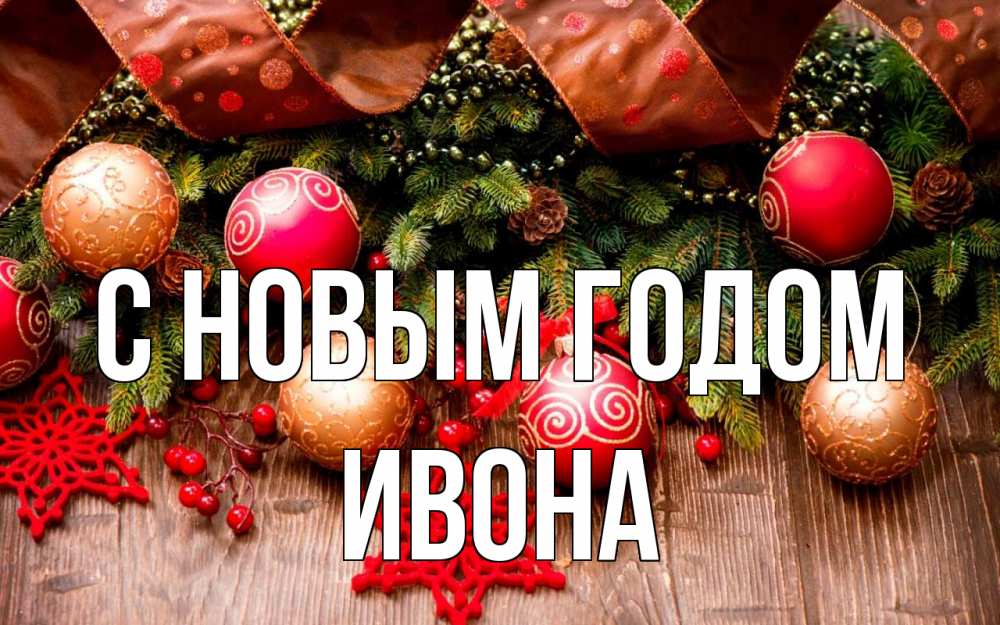 Открытка на каждый день с именем, Ивона С новым годом новый год Прикольная открытка с пожеланием онлайн скачать бесплатно 
