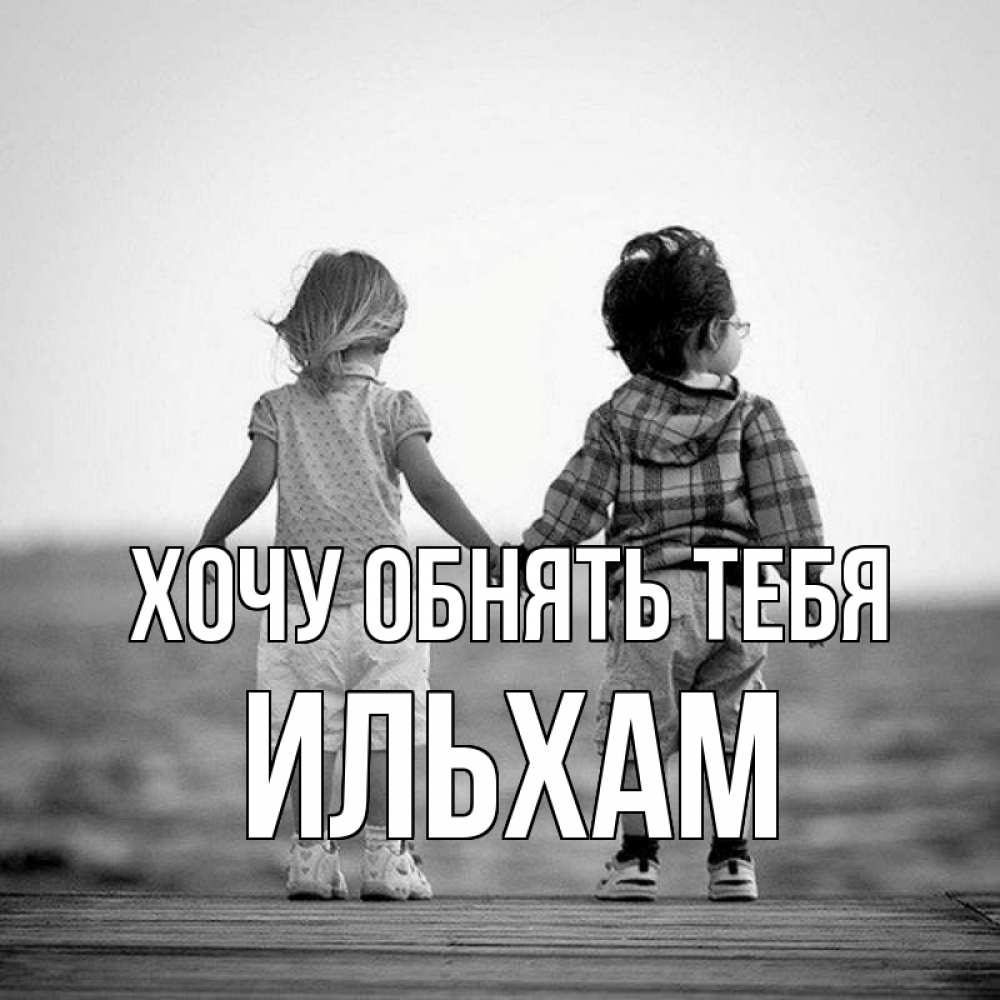 Открытка на каждый день с именем, Ильхам Хочу обнять тебя давай дружить Прикольная открытка с пожеланием онлайн скачать бесплатно 