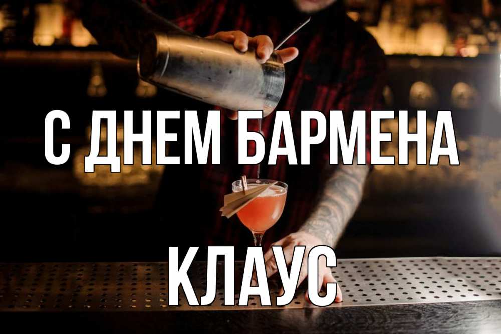 Открытка на каждый день с именем, Клаус С днем бармена с днем бармена Прикольная открытка с пожеланием онлайн скачать бесплатно 