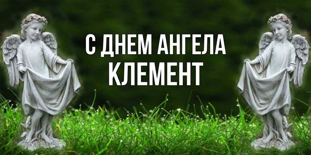 Открытка на каждый день с именем, Клемент С днем ангела небо, ангел, девушка Прикольная открытка с пожеланием онлайн скачать бесплатно 