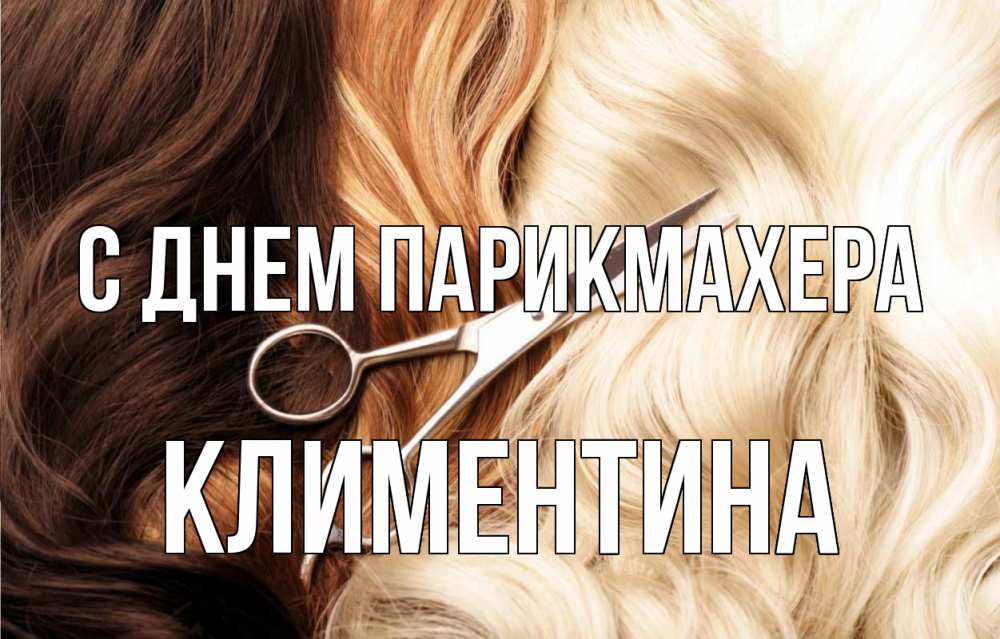 Открытка на каждый день с именем, Климентина С днем парикмахера с днем парикмахера ножницы волосы Прикольная открытка с пожеланием онлайн скачать бесплатно 