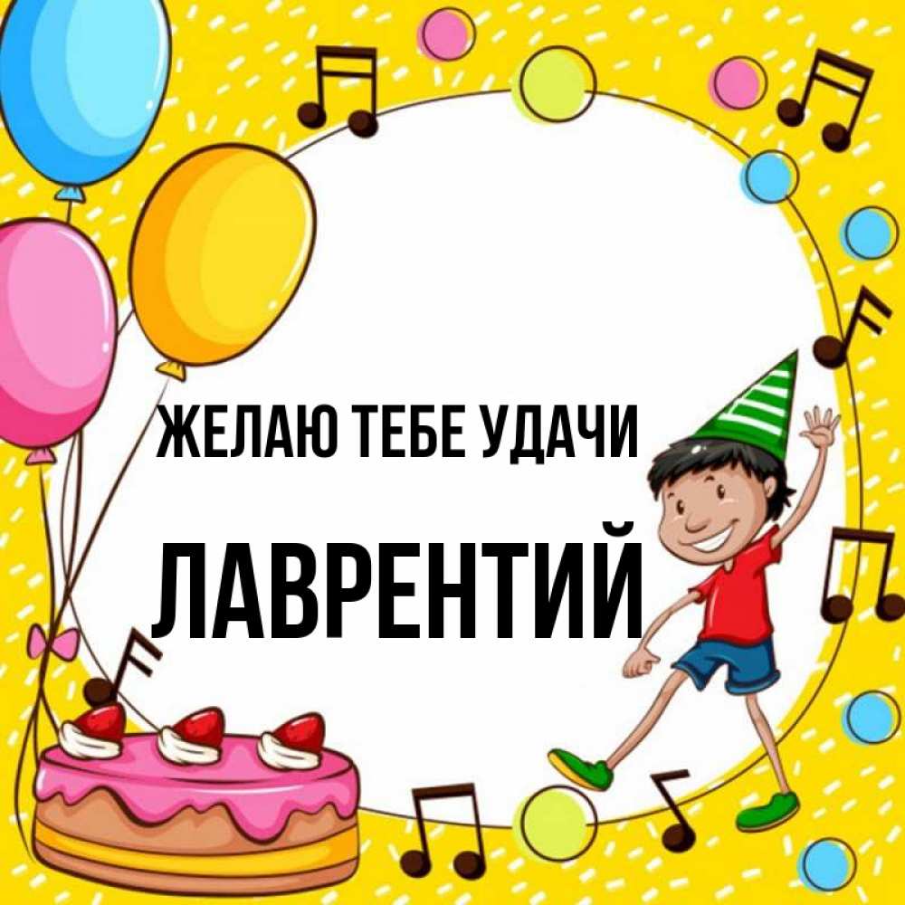 Открытка на каждый день с именем, Лаврентий Желаю тебе удачи открытка 1 Прикольная открытка с пожеланием онлайн скачать бесплатно 