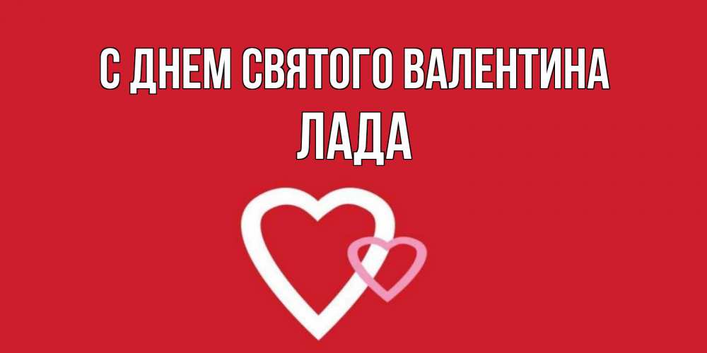 Открытка на каждый день с именем, Лада С днем Святого Валентина Красненькая валентинка для влюбленных Прикольная открытка с пожеланием онлайн скачать бесплатно 