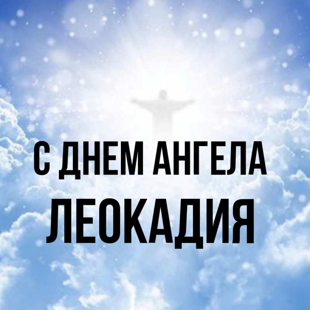 Открытка на каждый день с именем, Леокадия С днем ангела ангел на облаках в свете солнца Прикольная открытка с пожеланием онлайн скачать бесплатно 