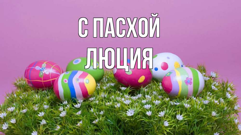 Открытка на каждый день с именем, Люция С пасхой пасха Прикольная открытка с пожеланием онлайн скачать бесплатно 