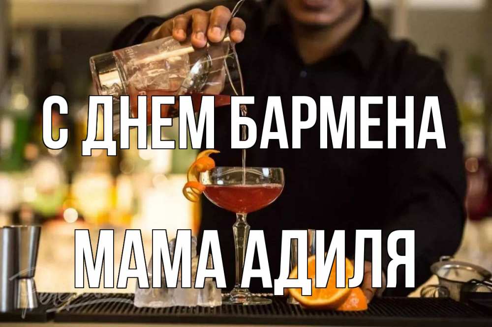 Открытка на каждый день с именем, Мама-Адиля С днем бармена с днем бармена Прикольная открытка с пожеланием онлайн скачать бесплатно 