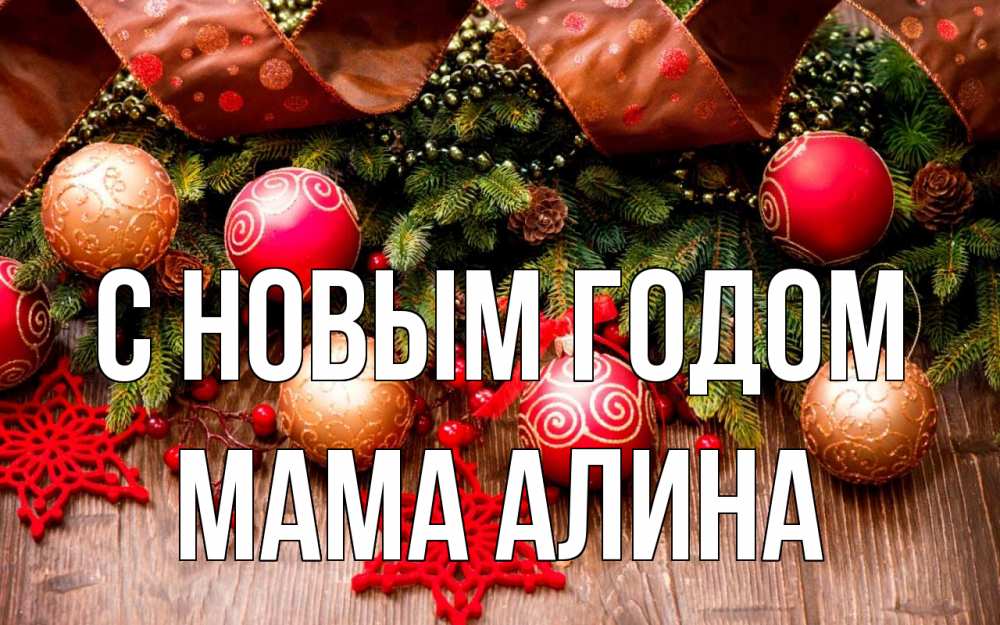 Открытка на каждый день с именем, Мама-Алина С новым годом новый год Прикольная открытка с пожеланием онлайн скачать бесплатно 