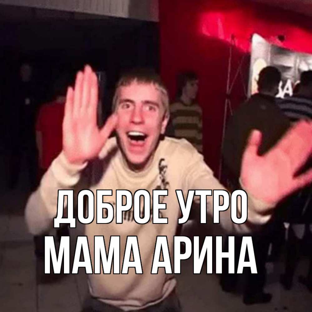 Открытка на каждый день с именем, Мама-Арина Доброе утро танец с улыбкой Прикольная открытка с пожеланием онлайн скачать бесплатно 