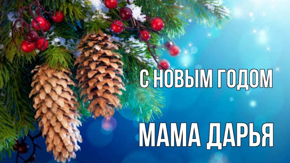 Открытка на каждый день с именем, Мама-Дарья С новым годом Новый год, ель, шишки Прикольная открытка с пожеланием онлайн скачать бесплатно 