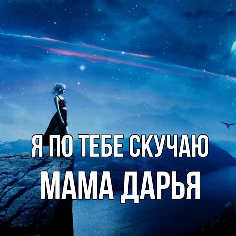 Открытка на каждый день с именем, Мама-Дарья Я по тебе скучаю одна Прикольная открытка с пожеланием онлайн скачать бесплатно 