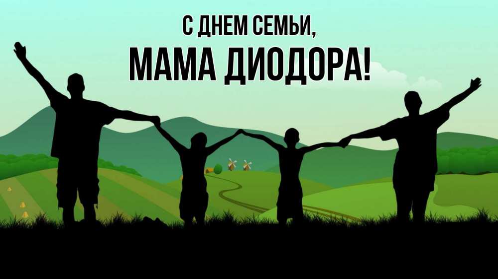 Открытка на каждый день с именем, Мама-Диодора С днем семьи с днем семьи Прикольная открытка с пожеланием онлайн скачать бесплатно 