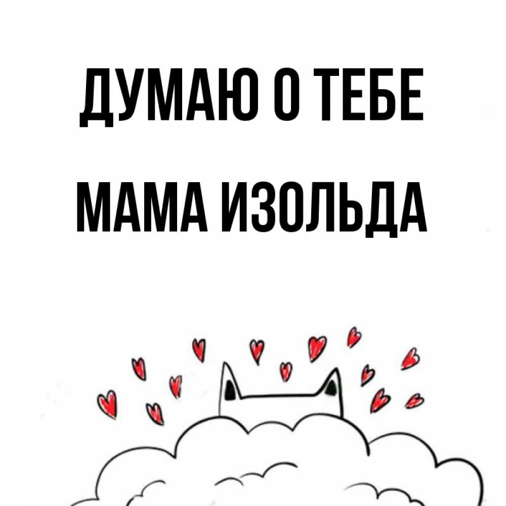 Открытка на каждый день с именем, Мама-Изольда Думаю о тебе кот за облаком Прикольная открытка с пожеланием онлайн скачать бесплатно 