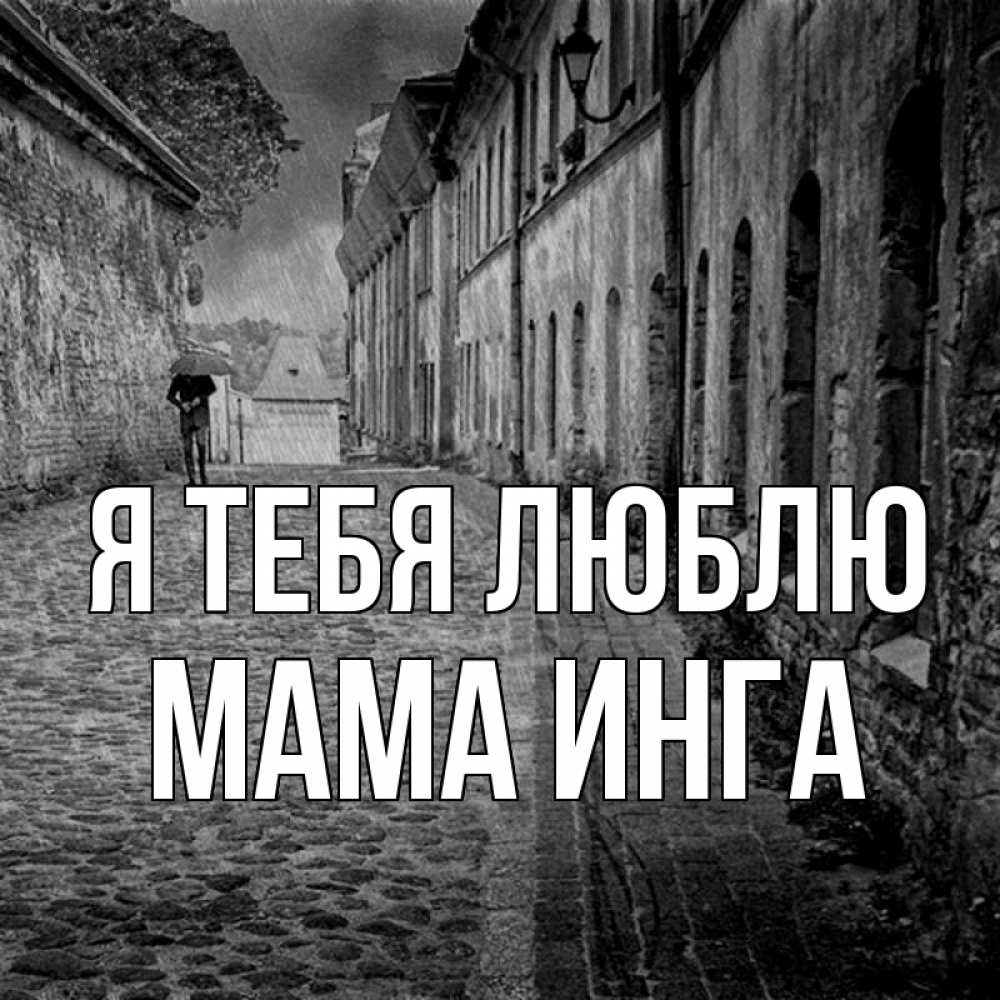 Открытка на каждый день с именем, Мама-Инга Я тебя люблю зонт Прикольная открытка с пожеланием онлайн скачать бесплатно 