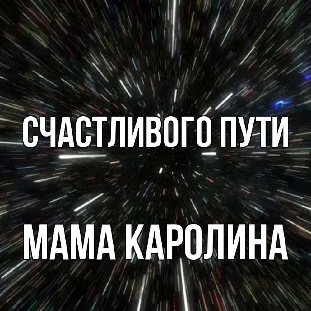 Открытка на каждый день с именем, Мама-Каролина Счастливого пути туннель Прикольная открытка с пожеланием онлайн скачать бесплатно 